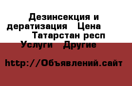Дезинсекция и дератизация › Цена ­ 1 000 - Татарстан респ. Услуги » Другие   